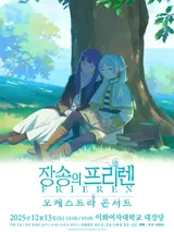 『葬送のフリーレン』公式オーケストラコンサート in Seoul 開催