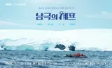 ペク・ジョンウォン、6ヶ月ぶりに放送復帰、MBC『南極のシェフ』今日初放送