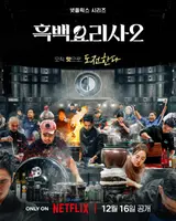 Challenge Only with Taste! Official Poster of 'Culinary Class Wars Season 2' Released