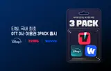티빙, 웨이브에 이어 디즈니+와 손잡아…3 PACK 이용권 서비스