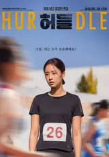 최예빈X김영재 ‘허들’ 12월 3일 개봉 확정, 가슴 찡한 메인 예고편 대공개!