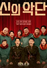 North Korean Propaganda Poster? 'Divine Band' Confirmed to Release on December 31 and Main Poster Revealed!