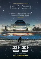 전 세계 영화제 6관왕 한국 애니메이션 '광장' 2026년 1월 개봉