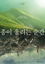 '종이 울리는 순간' 특별한 비주얼로 사로잡는 3차 포스터 공개!