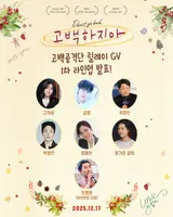 '고백하지마'에 화력 집중! 초호화 릴레이 GV 라인업 공개