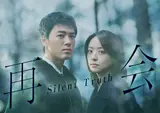 다케우치 료마 X 이노우에 마오, 드라마 '재회~Silent Truth~'서 첫 호흡