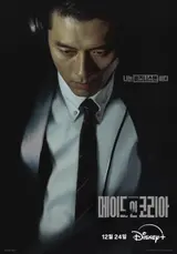 비즈니스맨 현빈! ‘메이드 인 코리아’ 국가로 사업한 ‘백기태’ 포스터 공개!