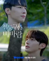 웨이브, BL 드라마 '천둥구름 비바람' 28일(금) 공개.. 워너원 출신 윤지성 출연