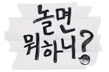MBC '놀면 뭐하니?' 제작진, 이이경 하차 논란에 공식 사과