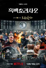 以真誠破解劇透爭議的《黑白廚師2》金學敏·金恩智PD的製作背後故事