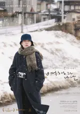 Shim Eun-kyung, Kawai Yumi 'Travel and Days' Stellar Cast Shines!