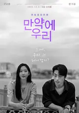 Koo Kyohwan X Mun Ka-young 'If We', Surpasses 1.5 Million Viewers... Riding the Wave of Word of Mouth