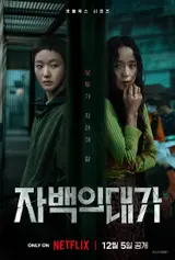 전도연X김고은 '자백의 대가' 보도스틸 공개!