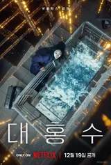 아파트에 밀려드는 대홍수를 지켜보는 김다미! 넷플릭스 영화 '대홍수', 메인 포스터 공개