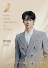 세븐틴 준, 하이난 국제영화제 청년 홍보대사 위촉