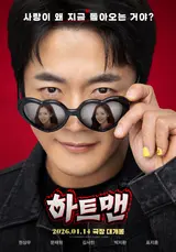 히트맨 권상우 '하트맨'이 되어 돌아왔다! 1월 14일 개봉