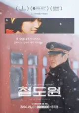 [포토&] 명작 '철도원', 25년 만에 스크린 컴백