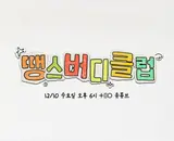 「入隊前に伝える真心」NCTドヨン、キム・テホPDの新作『Thanks Buddy Club』でジス・スルギと出会う