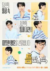 유재석X유연석 '틈만 나면,' 시즌4 16일 첫 방…'모범택시' 이제훈·표예진 게스트 확정