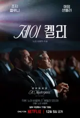넷플릭스 영화 '제이 켈리' 관전 포인트 TOP 3! 