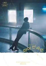 이와이 슌지-고레에다 히로카즈 소환 '마이 선샤인' 호평 세례!