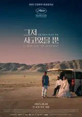 '그저 사고였을 뿐' 2026 골든글로브 4개 부문 노미네이트!