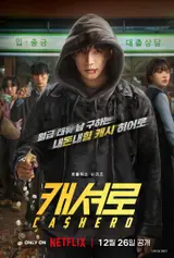 넷플릭스 '캐셔로' 메인 포스터&예고편 공개!