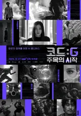 생성형 AI과 인간의 합작, '코드: G 주목의 시작' 12월 27일 CGV 단독 개봉