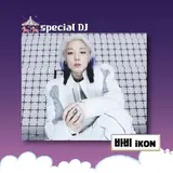 바비, 전역 후 첫 행보는? '친한친구' 스페셜 DJ