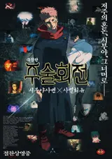 '극장판 주술회전: 시부야사변 X 사멸회유' 30만 관객 돌파!