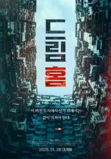 진혁신 주연, 펑하오샹 감독의 공포영화 ‘드림 홈’ 1월 28일 개봉! 티저 포스터 2종 공개! 