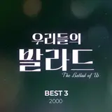 'Our Ballad', Today (17th) Releases 2000 Ballad Album
