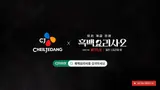 CJ제일제당 비비고, 넷플릭스 '흑백요리사2'로 글로벌 소비자 만난다