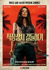 ‘직장상사 길들이기’ 샘 레이미 감독-레이첼 맥아담스-딜런 오브라이언, 2026년 1월 개봉!