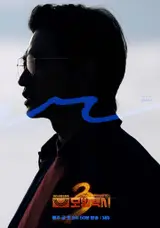 이번엔 김성규다! '모범택시3', 다섯 번째 빌런 포스터 공개