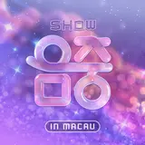 'Show! Music Core' to be held in Macau... Do-hoon, Eina, Kim Kyu-bin, and Zhang Hao as MCs