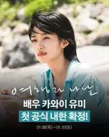 카와이 유미 '여행과 나날'로 1월 첫 내한… 한국 관객과 만난다 