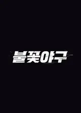 Studio C1, Ignoring Court's Injunction Decision on 'Fire Baseball', Pushes Ahead with Season 2... Full-scale Conflict with JTBC