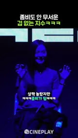 이렇게 예쁜 좀비가 어딨어❤️ #지수 #뉴토피아