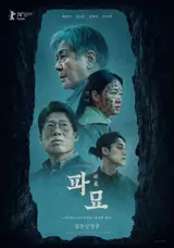아시아필름어워즈 후보 발표… 〈파묘〉 11개 부문 후보