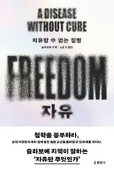 자유의 본질을 논하다…슬라보예 지젝 신간 〈자유〉