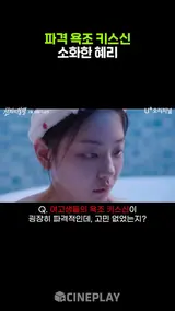 파격적인 욕조 키스신에 대한 혜리의 생각? #선의의경쟁 #HYERI