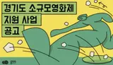 경기콘텐츠진흥원, 소규모영화제 개최비 최대 4천만원 지원