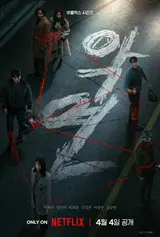 박해수, 신민아 주연 〈악연〉, 4월 4일 넷플릭스 공개 확정