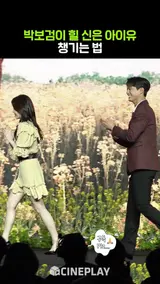 아이유 에스코트 하는 박보검 #폭싹속았수다 #netflix