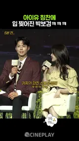 아이유가 박보검을 칭찬한 이유ㅋㅋㅋ #폭싹속았수다 #netflix