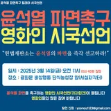 윤석열 파면 촉구! 영화인들의 시국선언