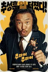 넷플릭스 〈추라이 추라이〉, 추성훈의 '투박하지만 무해한 직진'이라는 토크