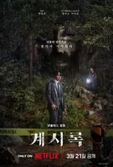 '극단의 선택 앞에 선 인간과 믿음의 양면성' 넷플릭스 〈계시록〉리뷰