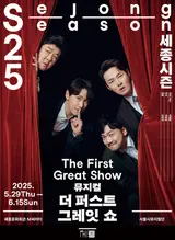 한국 최초의 뮤지컬 탄생을 그린 뮤지컬 〈더 퍼스트 그레잇 쇼〉, 5월 개막!